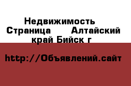  Недвижимость - Страница 11 . Алтайский край,Бийск г.